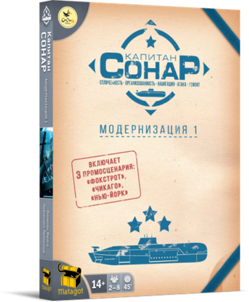 «Капитан СОНАР. Модернизация 1»
