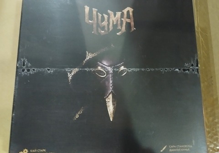 Чума (уценённый товар)