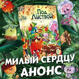Анонс! Подружитесь с прелестными существами в игре Under the Leaves которая выйдет на русском языке!