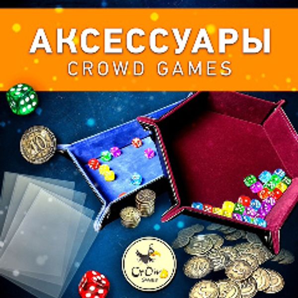 Старт продаж аксессуаров от Crowd Games