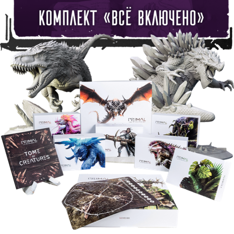 Комплект «Primal. Пробуждение. Всё включено». Предзаказ