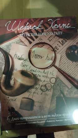 Шерлок Холмс, детектив-консультант. Джек-потрошитель и вест-эндские приключения (уценённый товар)