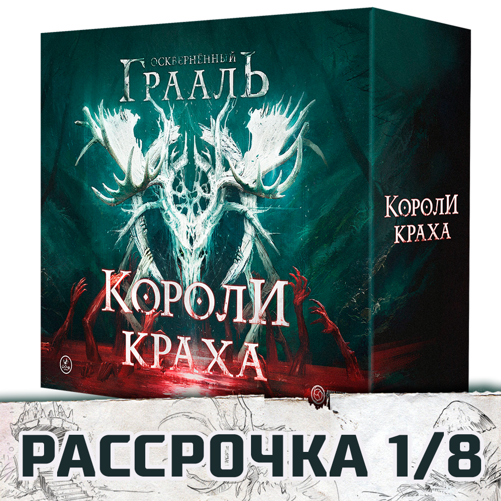 Осквернённый Грааль. Короли краха. Рассрочка. Платёж 1/8