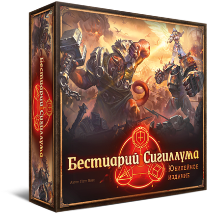 «Бестиарий Сигиллума. Юбилейное издание»