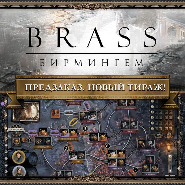 Возвращение легенды. «Brass. Бирмингем» снова появится в продаже.