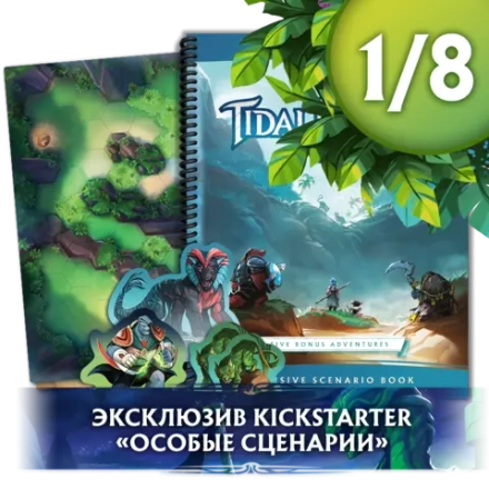 Клинки прилива 2. Особые сценарии. Рассрочка. Платёж 1/8