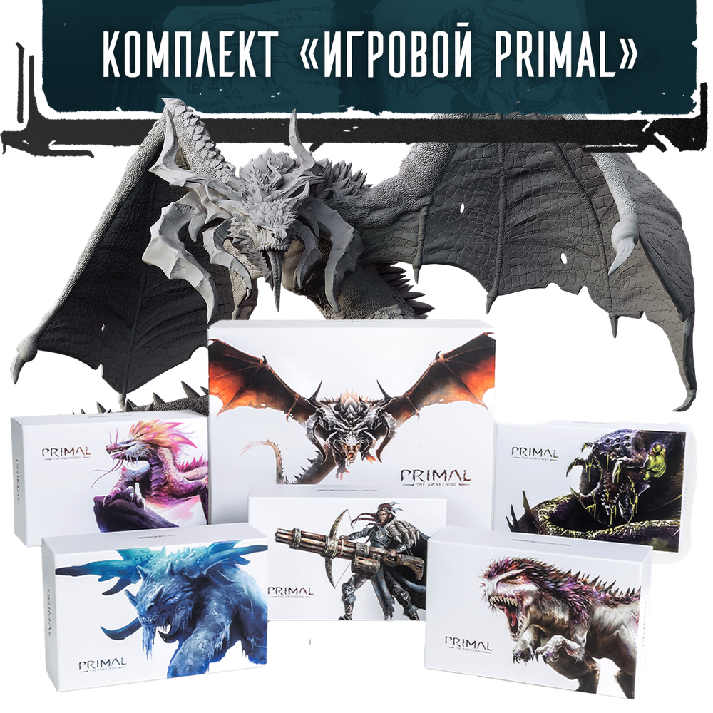 Комплект «Игровой Primal» (игра с дополнениями). Предзаказ