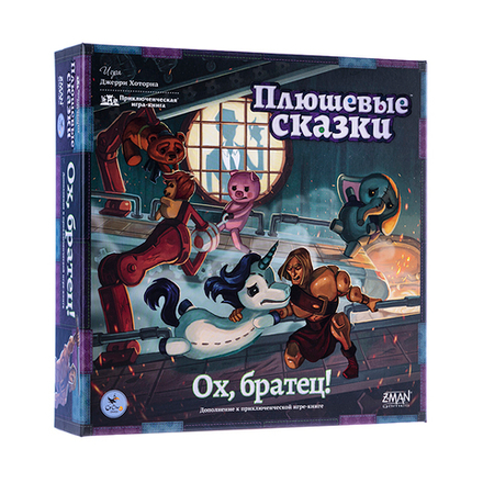 Плюшевые сказки. Ох, братец! (уценённый товар)