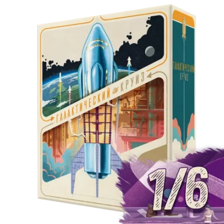 Галактический круиз. Рассрочка. Платёж 1/6