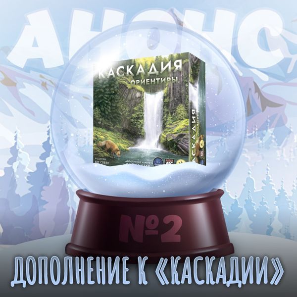 Возвращение в дикую природу Каскадии!