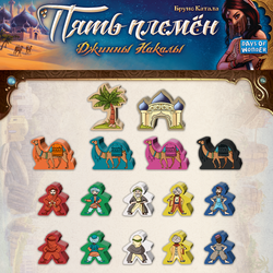 Стикерпак для настольной игры «Пять Племён. Джинны Накалы»