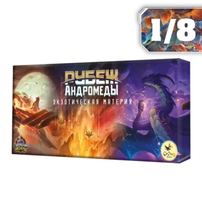 Дополнение №2 «Экзотическая материя» для игры «Рубеж Андромеды». Рассрочка. Платёж 1/8