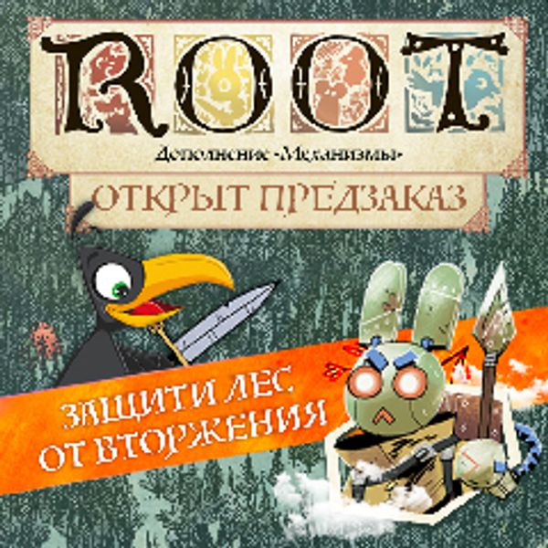 Защитите лес от вторжения!