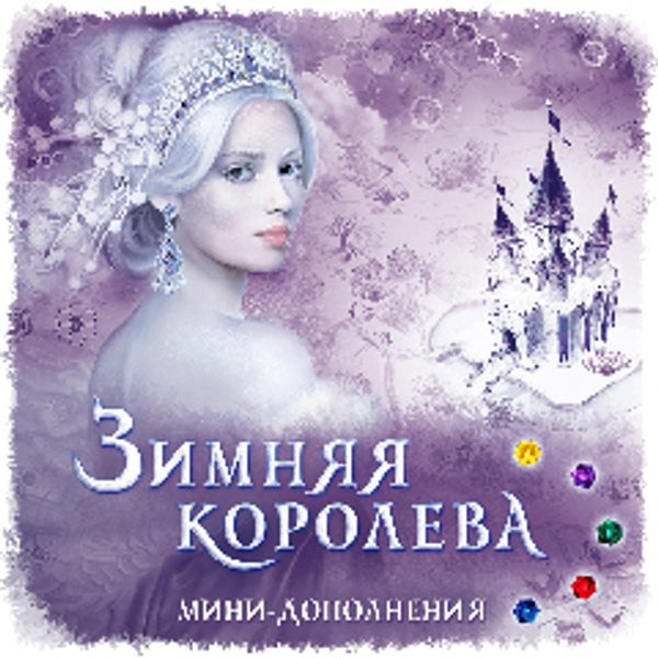 Старт продаж набора дополнений к игре «Зимняя королева»!