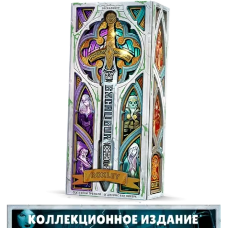 Экскалибур. Коллекционное издание. Предзаказ