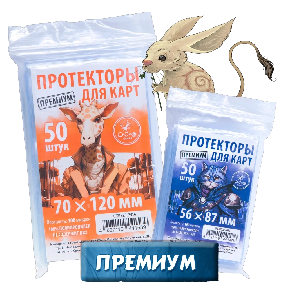 Комплект протекторов «Игровая Stonesaga» Премиум для карт 56 × 87 мм (100 мк, 850 шт.) и 70 × 120 мм (100 мк, 100 шт.). Предзаказ.
