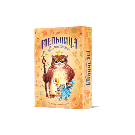 Мельница. Милые тайны