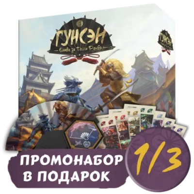 Гунсэн + Промо в подарок. Рассрочка. Платёж 1/3