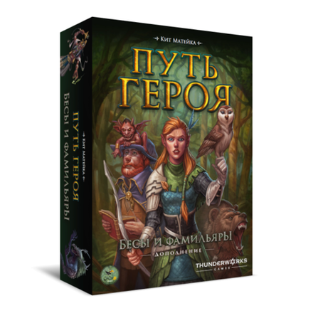 «Путь героя. Бесы и фамильяры»