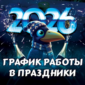 Наш график работы в праздники