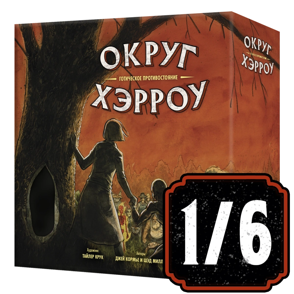 Настольная игра «Округ Хэрроу». Рассрочка. Платёж 1/6