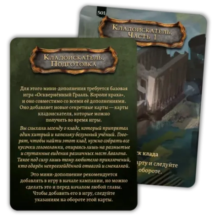 Промонабор «Поиск сокровищ» для игры «Осквернённый Грааль. Короли краха»