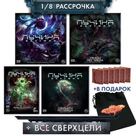 Комплект «Погружение в пучины». Рассрочка. Платёж 1/8