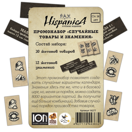 Pax Hispanica. Промонабор «Случайные товары и знамения»