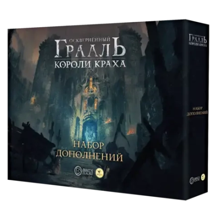 Осквернённый Грааль. Короли краха. Набор дополнений