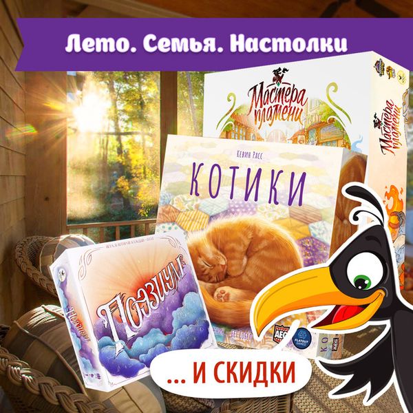 Лето. Семья. Настолки… И скидки!
