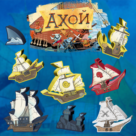Стикерпак для настольной игры «Ахой»
