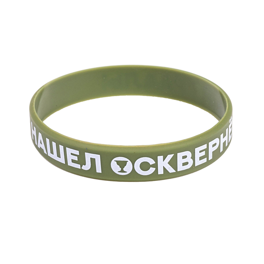 Браслет «Нашёл осквернённый Грааль»