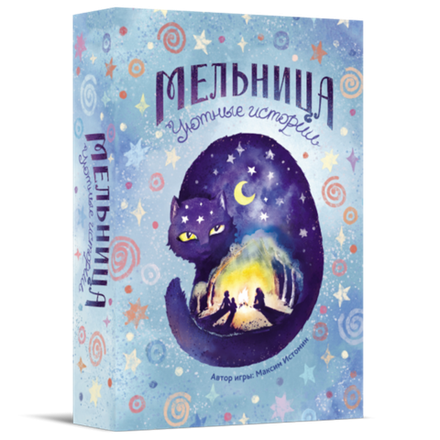 «Мельница. Уютные истории»