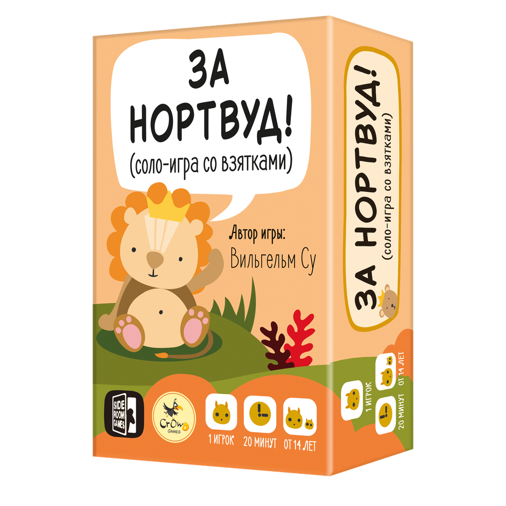 За Нортвуд!