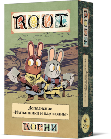 Корни. Изгнанники и партизаны