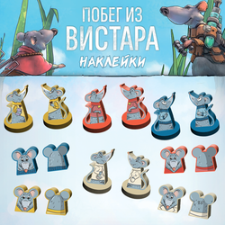 Стикерпак для настольной игры «Побег из Вистара»