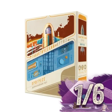 Галактический круиз. Прогресс. Рассрочка. Платёж 1/6