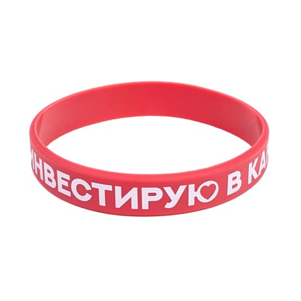 Браслет «Инвестирую в картон»