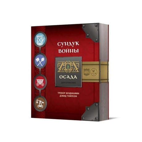 Сундук Войны. Осада