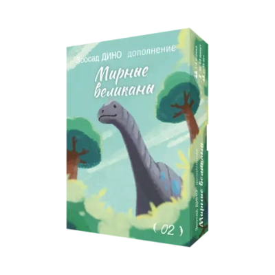 Дополнение №2 «Зоосад. Дино. Мирные великаны». Предзаказ
