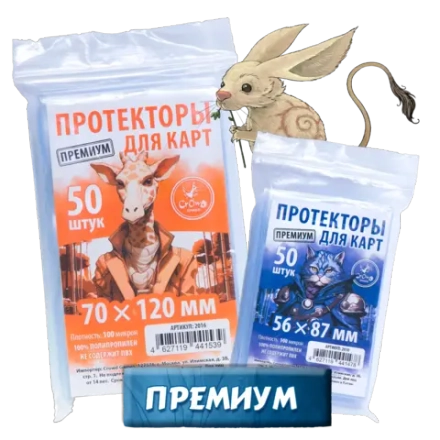 Комплект протекторов «Игровая Stonesaga» Премиум для карт 56 × 87 мм (100 мк, 850 шт.) и 70 × 120 мм (100 мк, 100 шт.). Предзаказ.