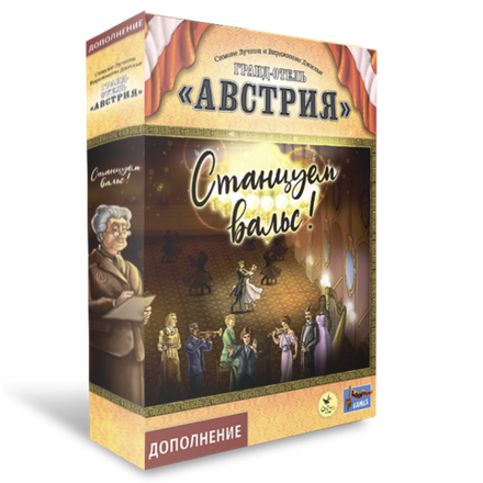 «Гранд-отель „Австрия“. Станцуем вальс!»