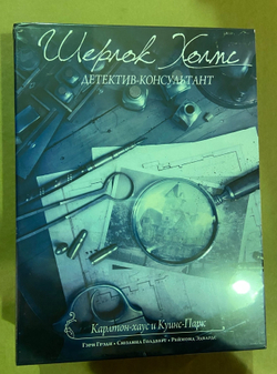 Шерлок Холмс, детектив-консультант. Карлтон-хаус и Куинс-парк (уценённый товар)