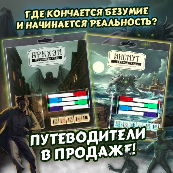 Древние пробудились! «Путеводители» по Аркхэму и Инсмуту в продаже!