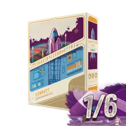 Галактический круиз. Комфорт. Рассрочка. Платёж 1/6