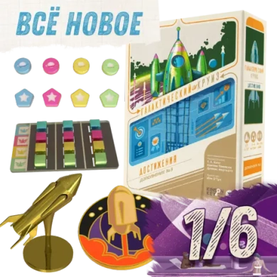 Комплект «Всё новое» в проекте «Галактический круиз. Достижения». Предзаказ. Рассрочка. Платёж 1/6