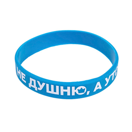 Браслет «Не душню, а уточняю»