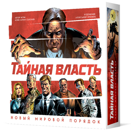 Тайная власть. Новый мировой порядок. Второе издание