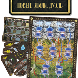 Плотина. Новые земли. Дуэль