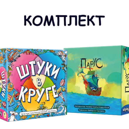 Комплект «Парус» и «Штуки в круге».